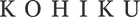 Kohiku
